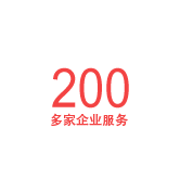 服务超200家客户